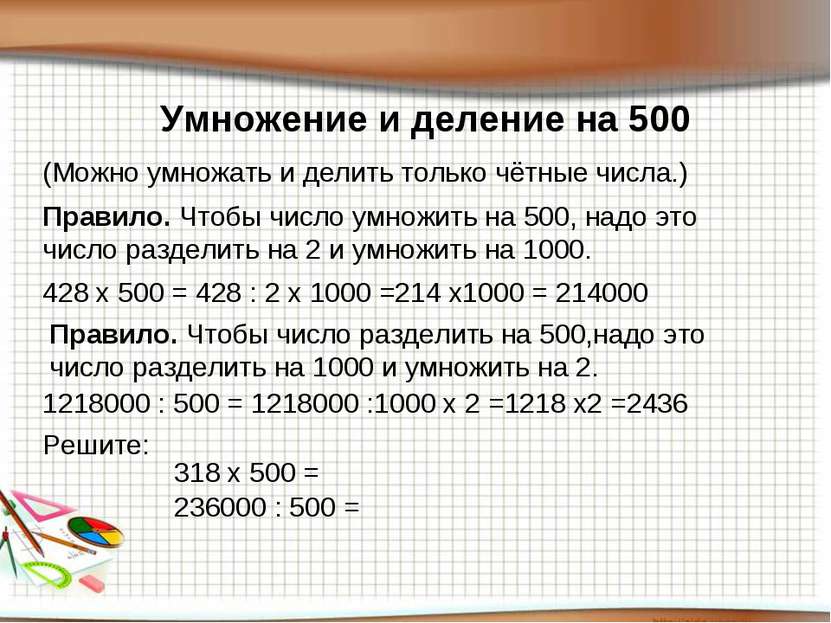 Умножение и деление на 500 (Можно умножать и делить только чётные числа.) Пра...