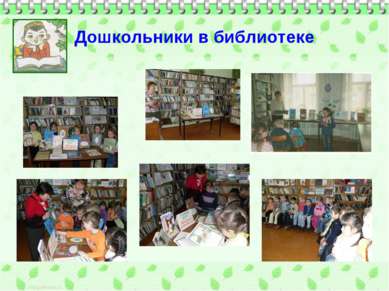 Дошкольники в библиотеке