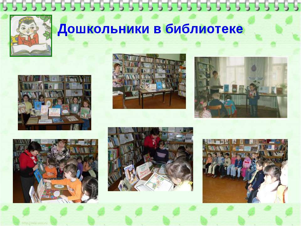 Сценарий Знакомство С Библиотекой Для Дошкольников