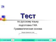 Тест по русскому языку подготовка ГИА Грамматическая основа