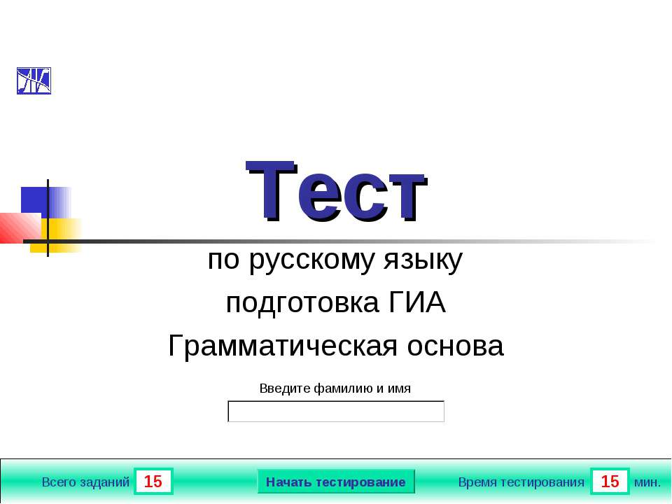 Тест основа информации. Тест по грамматической основе. Грамматическая основа тест. ГИА тест. Презентации тесты по русскому.