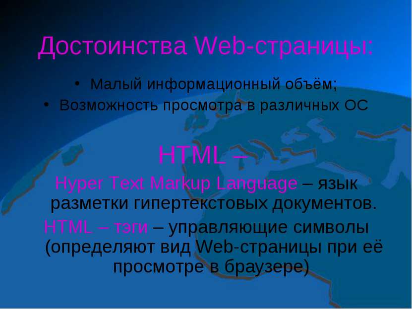 Достоинства Web-страницы: Малый информационный объём; Возможность просмотра в...