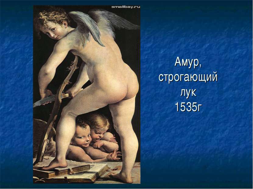 Амур, строгающий лук 1535г