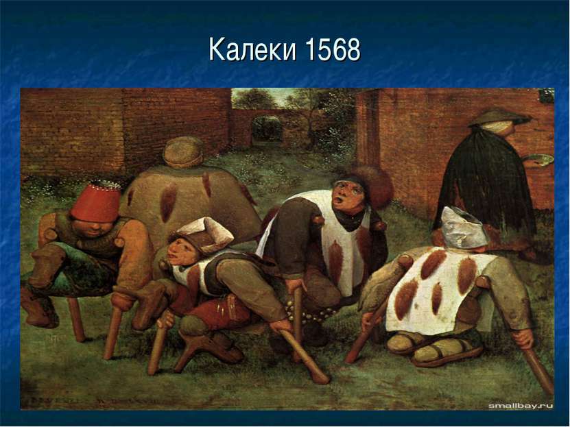 Калеки 1568