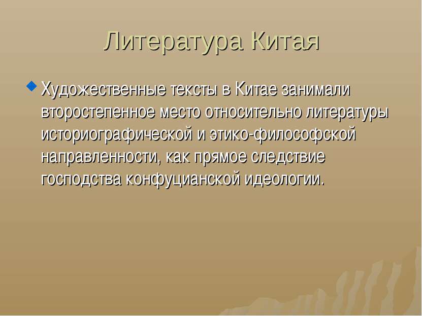 Литература Китая Художественные тексты в Китае занимали второстепенное место ...