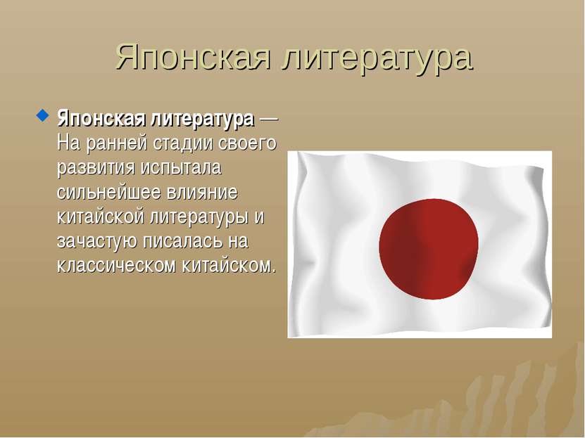 Японская литература Японская литература —На ранней стадии своего развития исп...