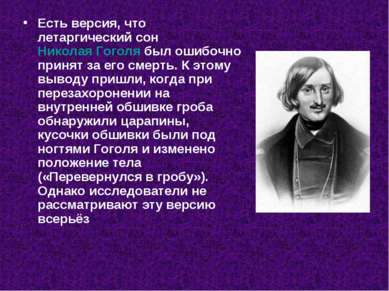 Есть версия, что летаргический сон Николая Гоголя был ошибочно принят за его ...