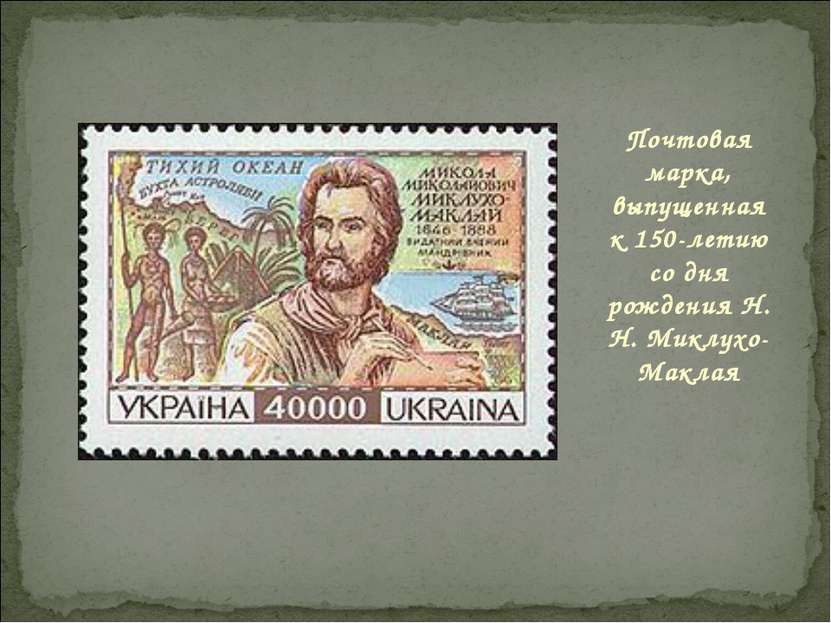 Почтовая марка, выпущенная к 150-летию со дня рождения Н. Н. Миклухо-Маклая