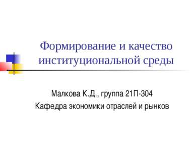 Формирование и качество институциональной среды Малкова К.Д., группа 21П-304 ...