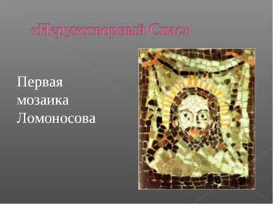 Первая мозаика Ломоносова
