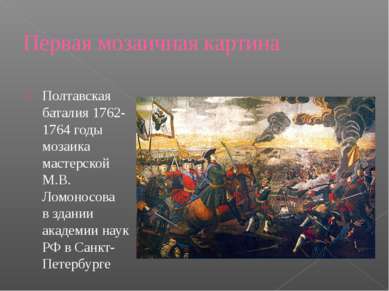 Первая мозаичная картина Полтавская баталия 1762-1764 годы мозаика мастерской...