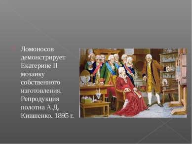 Ломоносов демонстрирует Екатерине II мозаику собственного изготовления.  Репр...