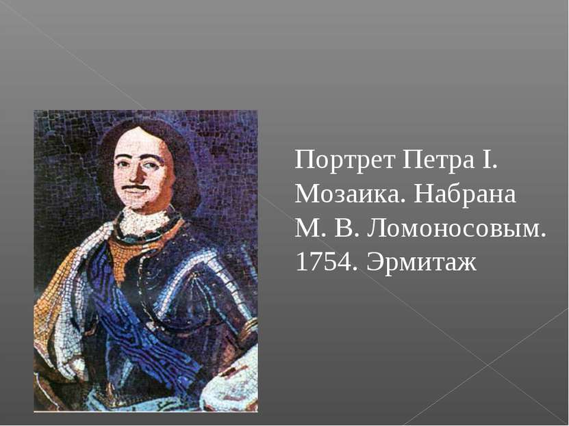 Портрет Петра I. Мозаика. Набрана М. В. Ломоносовым. 1754. Эрмитаж