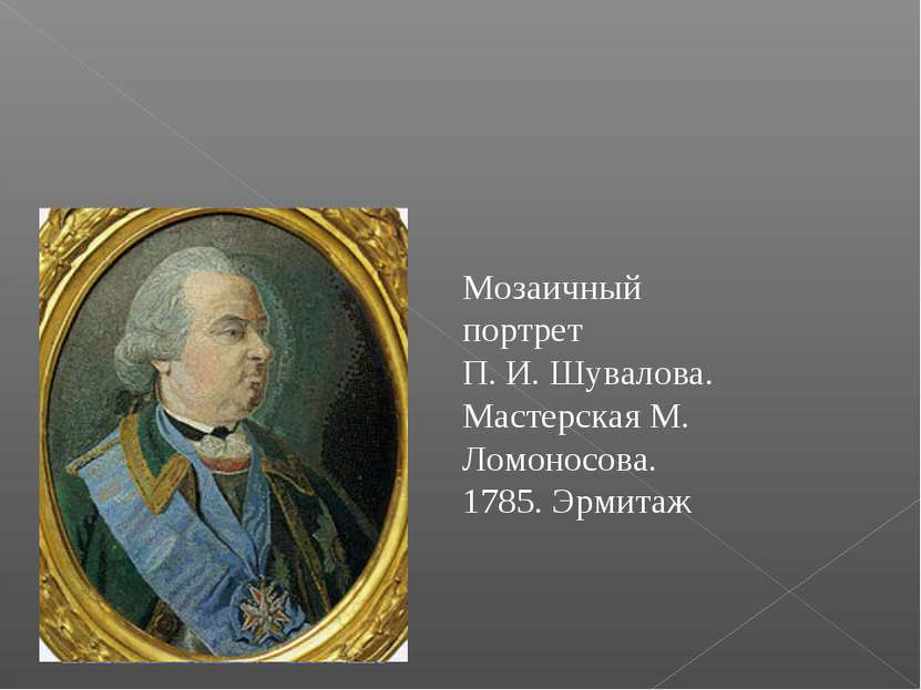 Мозаичный портрет П. И. Шувалова. Мастерская М. Ломоносова. 1785. Эрмитаж