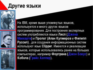 Другие языки На IBM, кроме выше упомянутых языков, используется и много други...