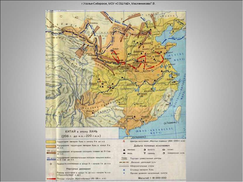 Страна где жил конфуций на карте. Восточная Хань карта. Карта Китая в эпоху Хань. Границы империи Хань в древнем Китае. Карта цивилизация Китая 1100 г до н э 220 г н э.