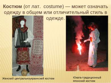 Костюм (от лат. costume) — может означать одежду в общем или отличительный ст...