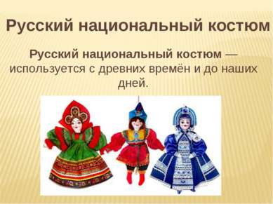 Русский национальный костюм Русский национальный костюм — используется с древ...