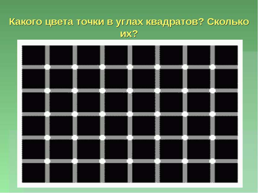 Какого цвета точки в углах квадратов? Сколько их?