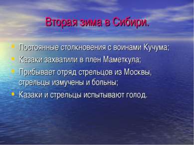 Вторая зима в Сибири. Постоянные столкновения с воинами Кучума; Казаки захват...