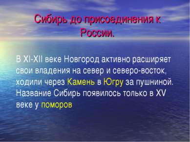 Сибирь до присоединения к России. В XI-XII веке Новгород активно расширяет св...