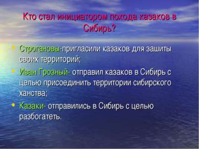 Кто стал инициатором похода казаков в Сибирь? Строгановы-пригласили казаков д...