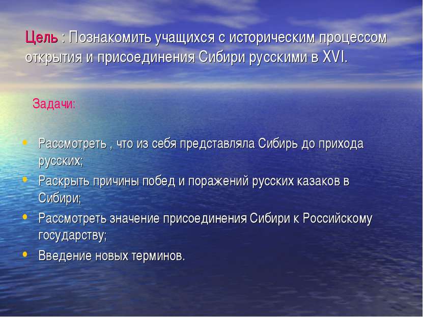 Цель : Познакомить учащихся с историческим процессом открытия и присоединения...