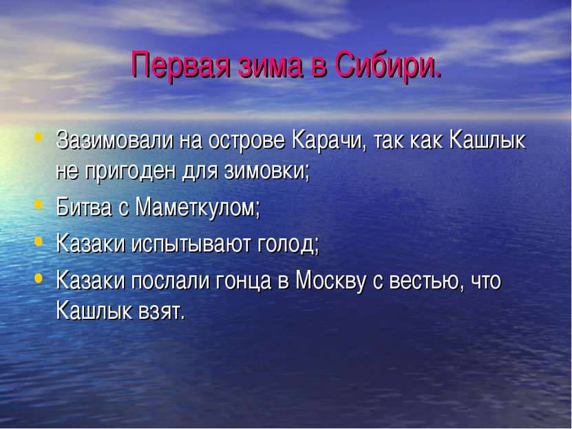 Первая зима в Сибири. Зазимовали на острове Карачи, так как Кашлык не пригоде...