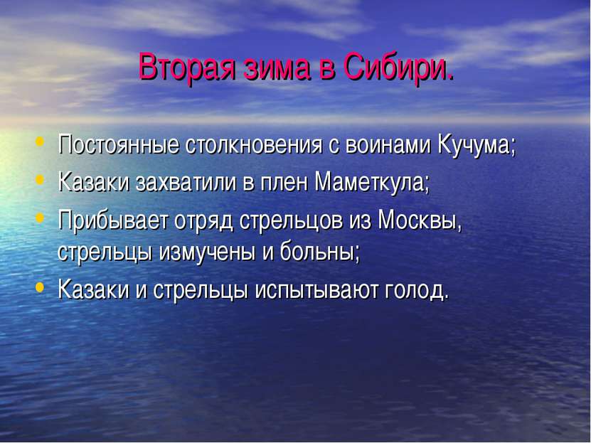 Вторая зима в Сибири. Постоянные столкновения с воинами Кучума; Казаки захват...