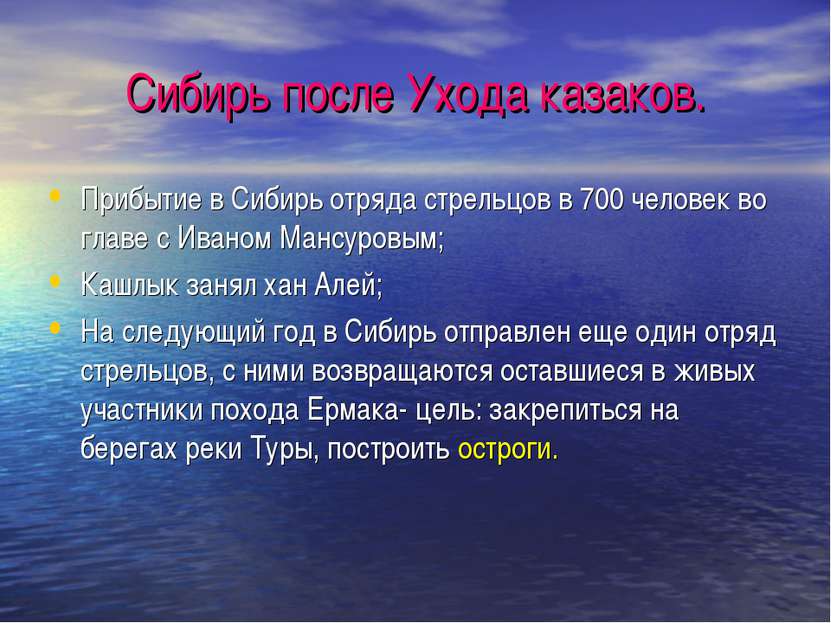 Сибирь после Ухода казаков. Прибытие в Сибирь отряда стрельцов в 700 человек ...