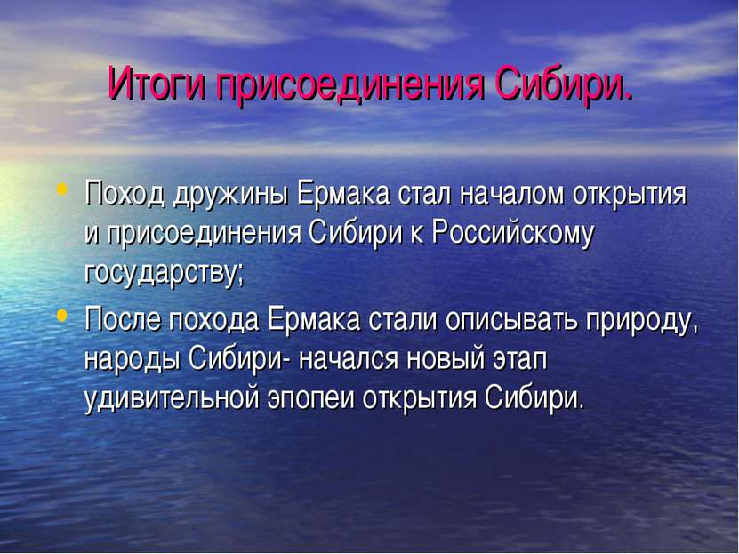 Итоги присоединения Сибири. Поход дружины Ермака стал началом открытия и прис...