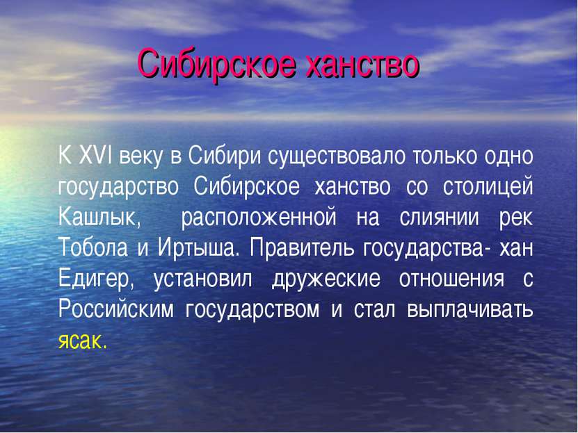 Сибирское ханство К XVI веку в Сибири существовало только одно государство Си...