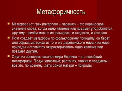 Метафоричность Метафора (от греч.metaphora – перенос) – это переносное значен...