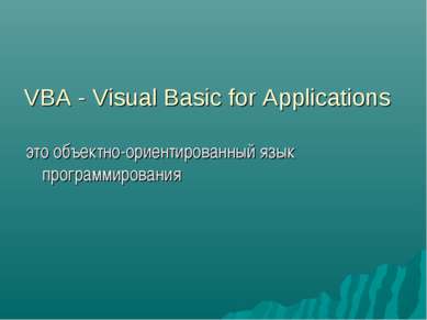 VBA - Visual Basic for Applications это объектно-ориентированный язык програм...
