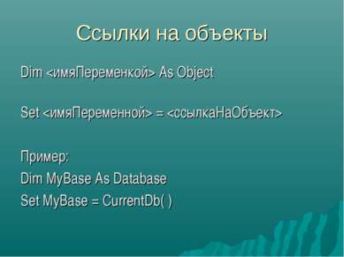 Ссылки на объекты Dim As Object Set = Пример: Dim MyBase As Database Set MyBa...