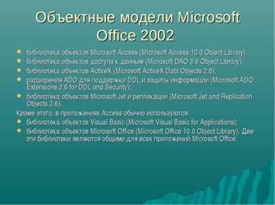Объектные модели Microsoft Office 2002 библиотека объектов Microsoft Access (...