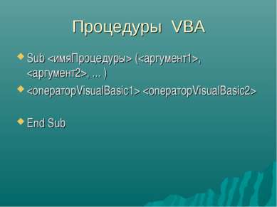 Процедуры VBA Sub (, , ... ) End Sub