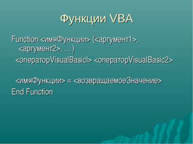 Функции VBA Function (, , ... ) = End Function