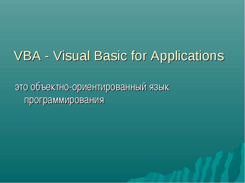 VBA - Visual Basic for Applications это объектно-ориентированный язык програм...