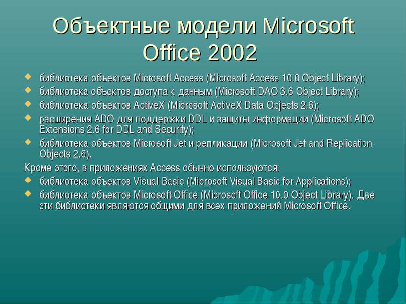 Объектные модели Microsoft Office 2002 библиотека объектов Microsoft Access (...