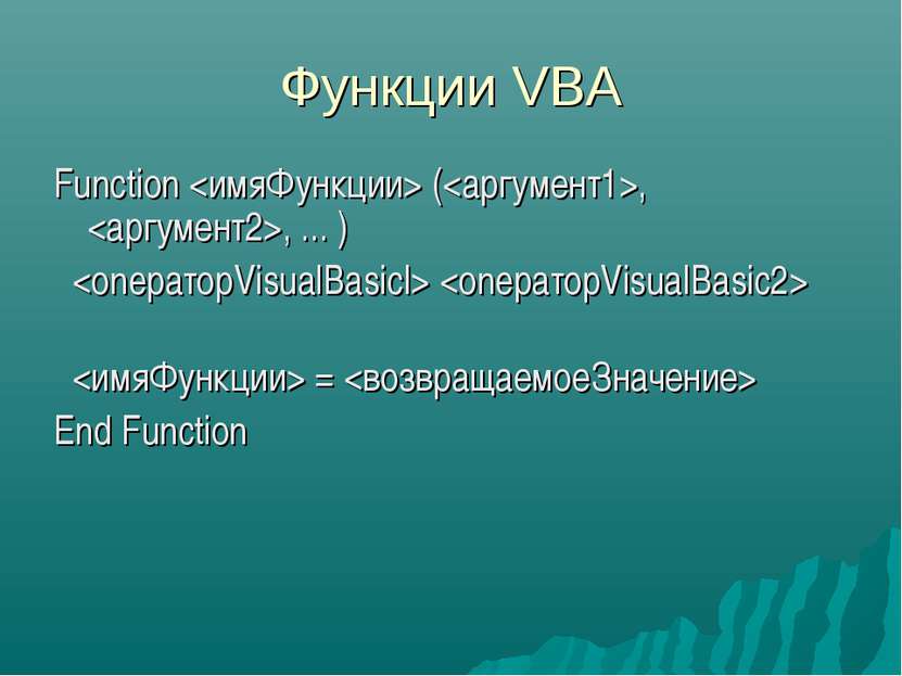 Функции VBA Function (, , ... ) = End Function