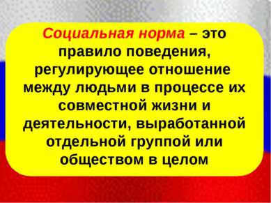 Социальная норма – это правило поведения, регулирующее отношение между людьми...