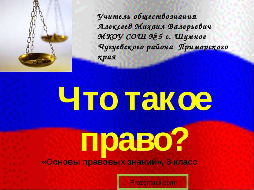 Что такое право? Учитель обществознания Алексеев Михаил Валерьевич МКОУ СОШ №...