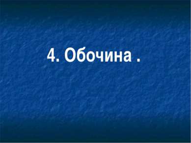 4. Обочина .