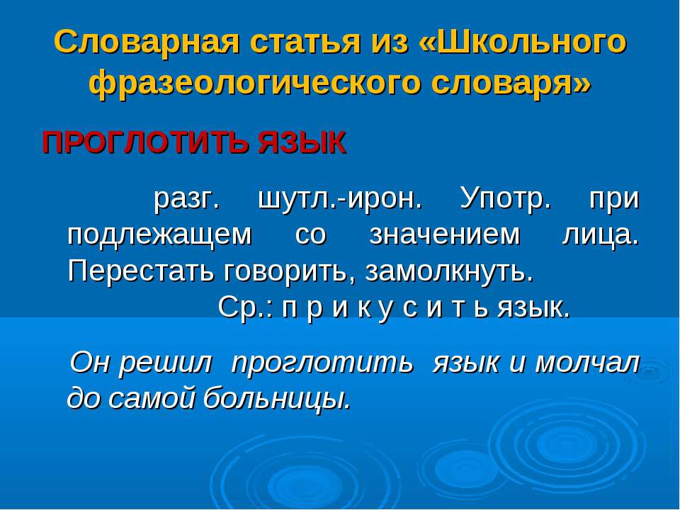 Презентация фразеологический словарь