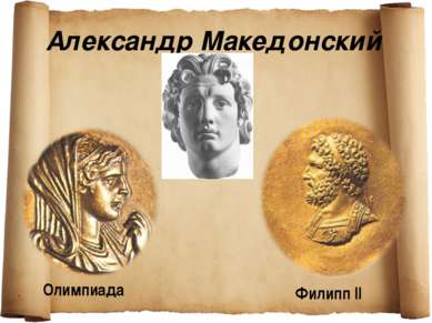 Александр Македонский Филипп II Олимпиада