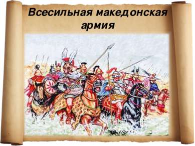 Всесильная македонская армия