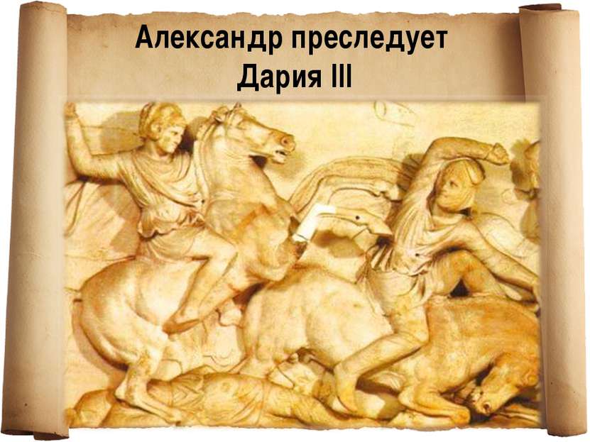 Александр преследует Дария III