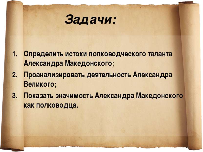 Задачи: Определить истоки полководческого таланта Александра Македонского; Пр...