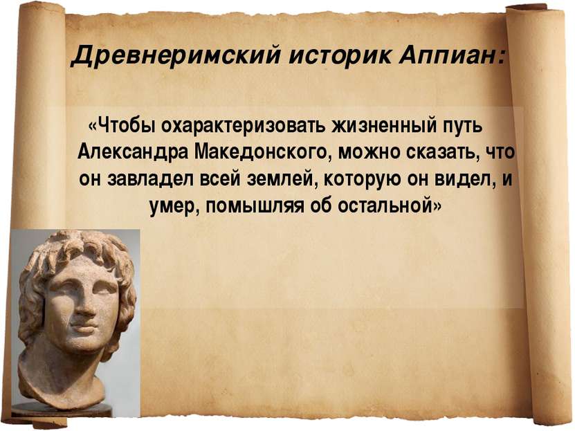 Древнеримский историк Аппиан: «Чтобы охарактеризовать жизненный путь Александ...